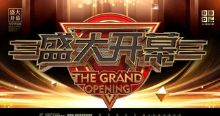 盛大开幕背景图片