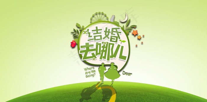 结婚去哪了图片