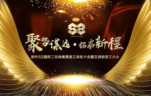 员工大会誓师大会会议背景图片