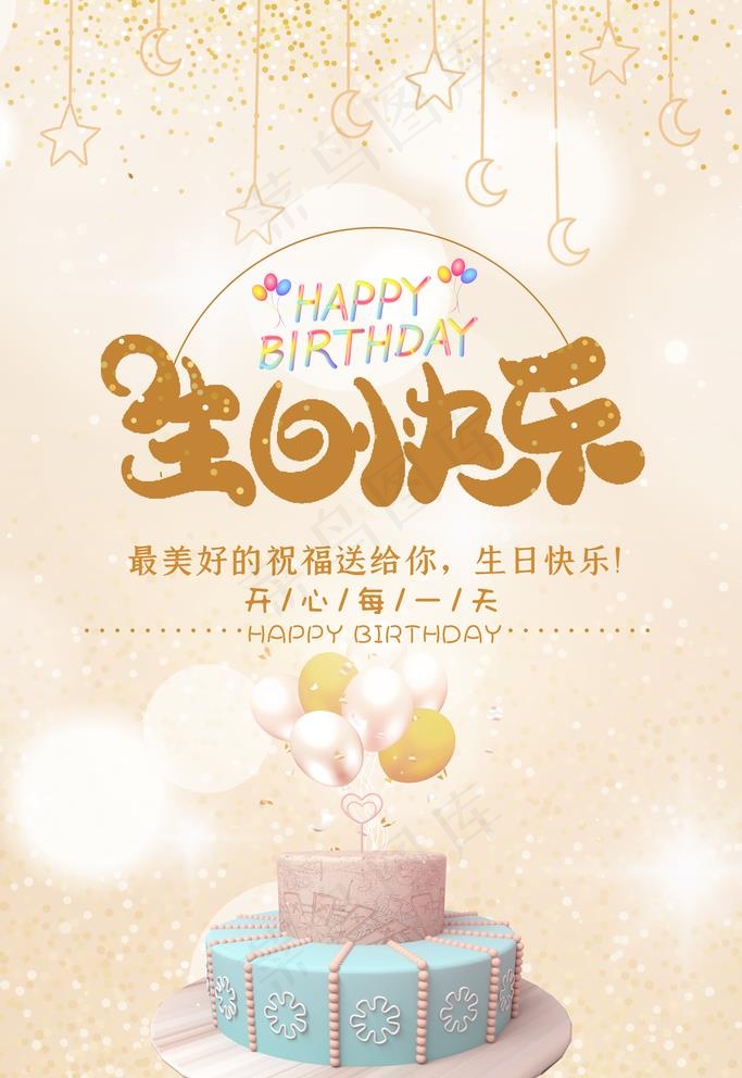 生日海报图片(3543X5315(DPI:72))psd模版下载