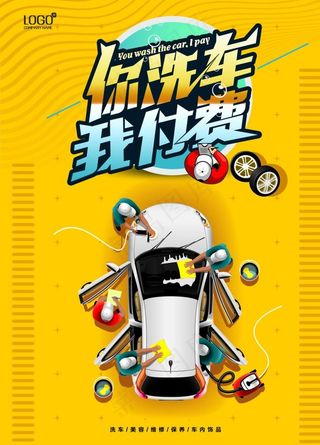 洗车海报图片