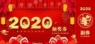新年抽奖券图片