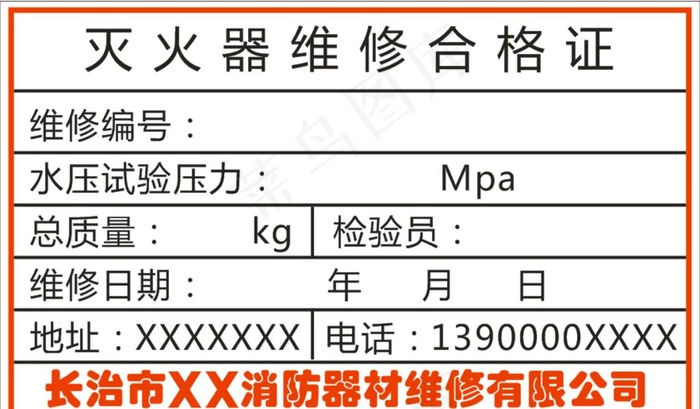 灭火器维修合格证图片cdr矢量模版下载