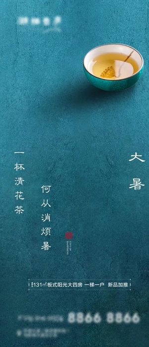 地产节气大暑意境海报图片