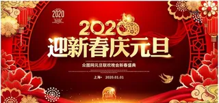 迎新春庆元旦鼠年元旦海报设计图片
