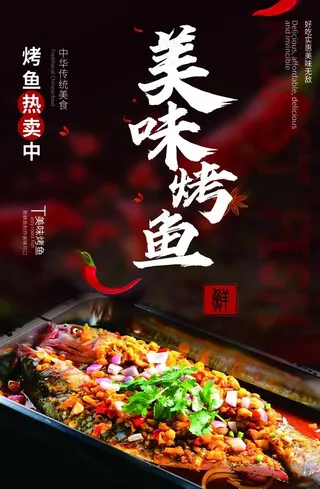 美味烤鱼  干锅烤鱼 碳烤鱼图片