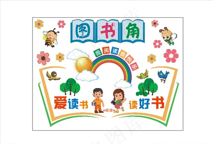 图书角图片