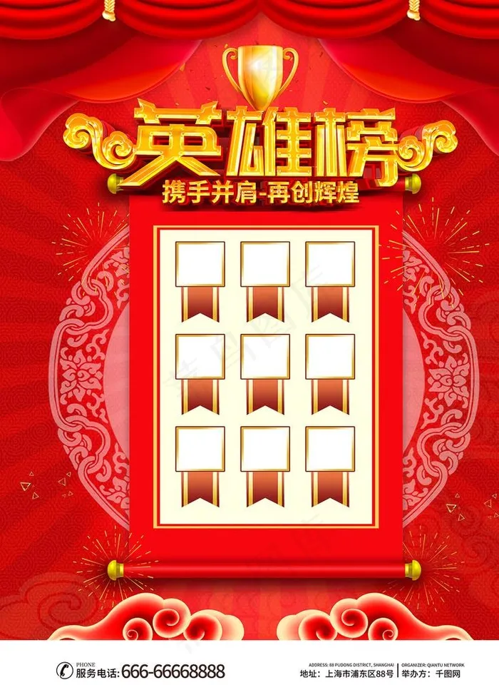 英雄榜携手并肩再创辉煌图片(4724X6299(DPI:200))psd模版下载