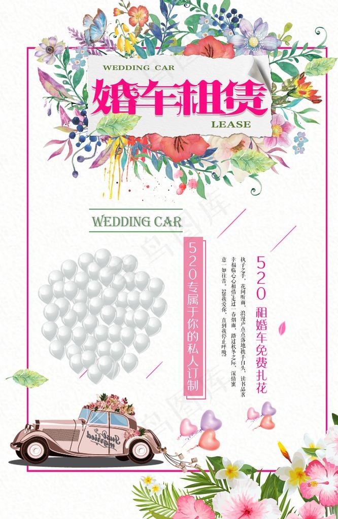 婚车租赁图片(4724X6929(DPI:200))psd模版下载