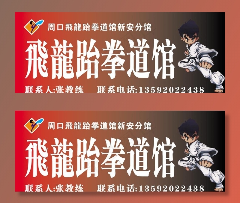 飞龙跆拳道馆图片