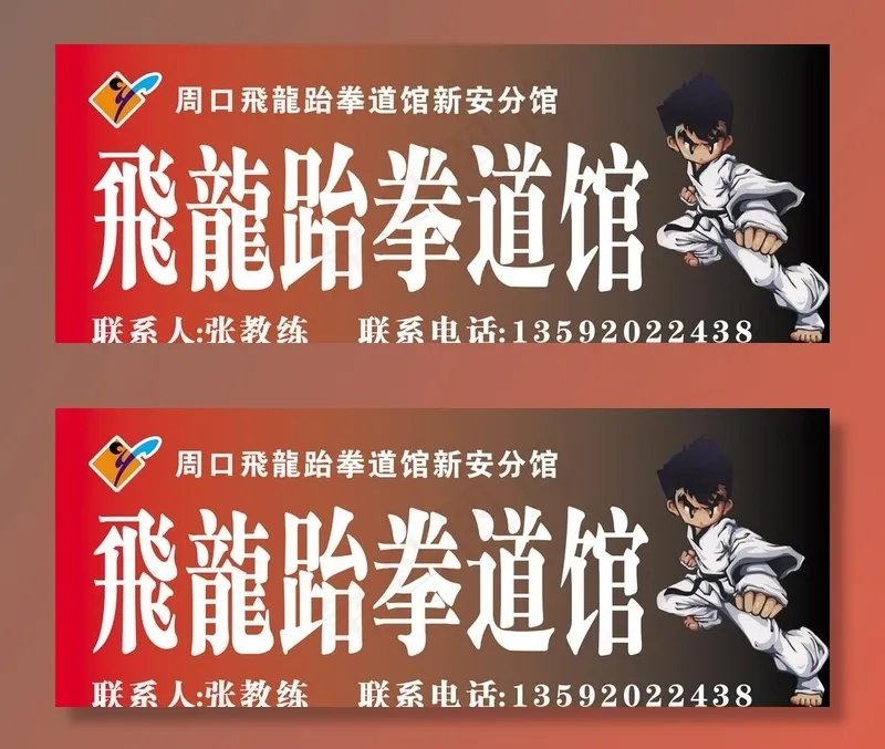 飞龙跆拳道馆图片cdr矢量模版下载