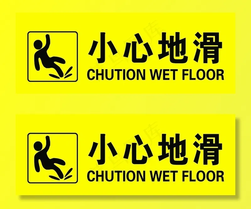 标准小心台阶 小心地滑 小心图片