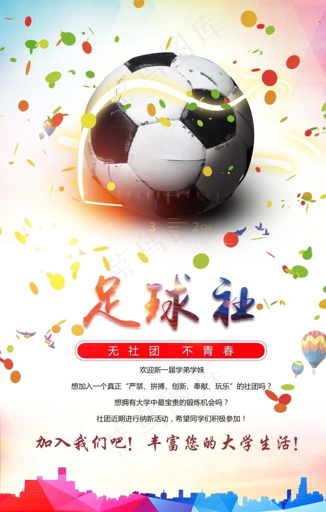 足球社纳新图片(2400X3600(DPI:300))psd模版下载