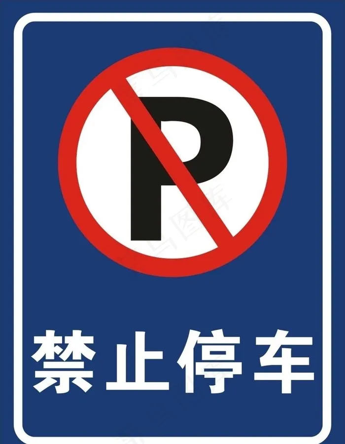 禁止停车图片cdr矢量模版下载