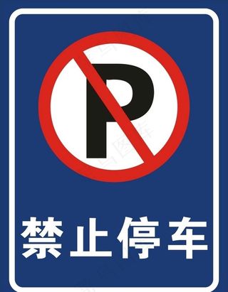 禁止停车图片