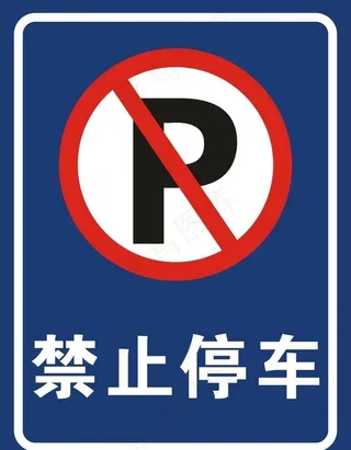 禁止停车图片