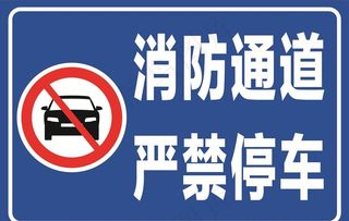 消防通道严禁停车图片