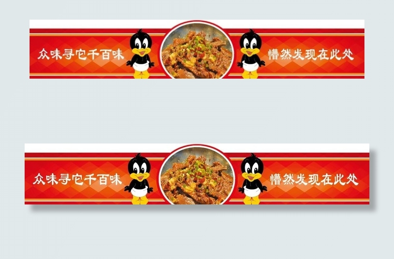 门腰线素材鸭爪爪火锅宣传门贴画图片psd模版下载