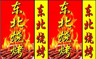 东北烧烤灯箱图片