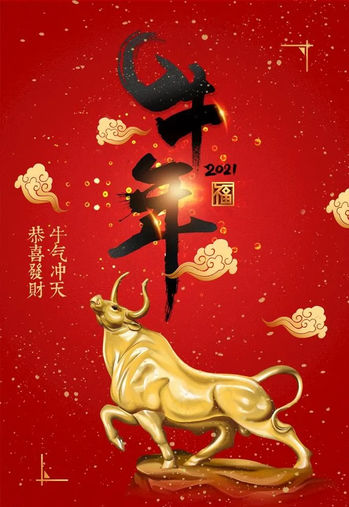 牛年图片(2362X3543(DPI:200))psd模版下载
