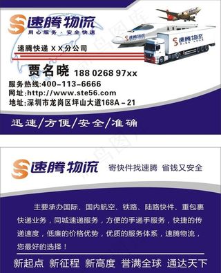 速腾物流名片设计图片
