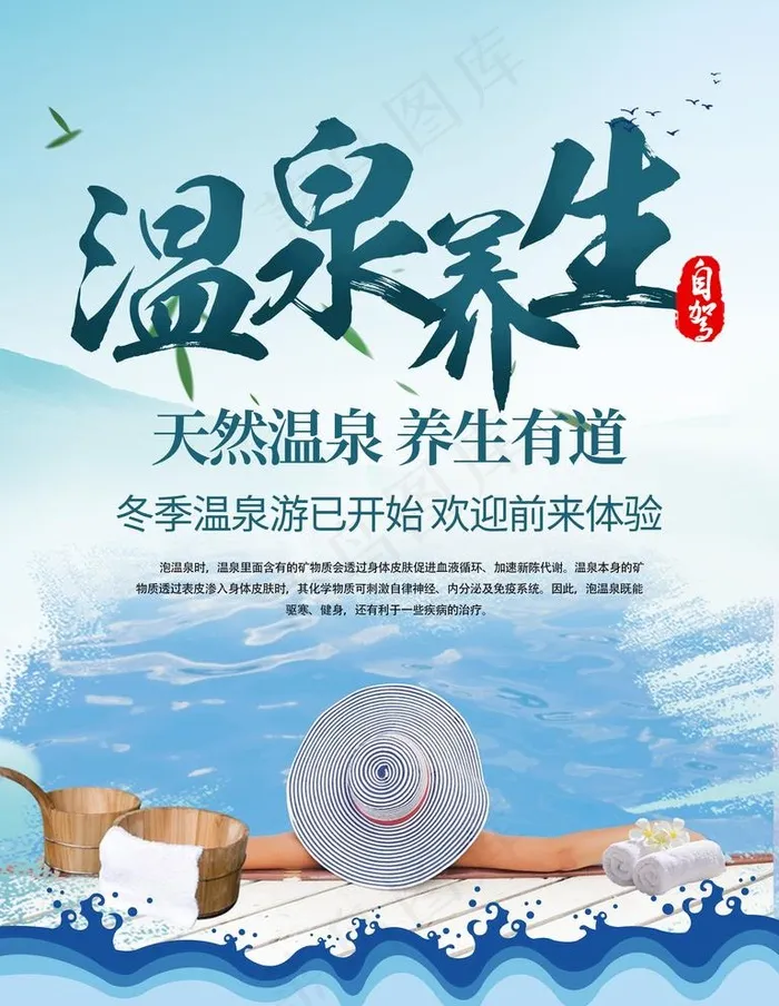 温泉海报图片(3543X4724(DPI:150))psd模版下载