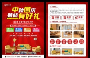 中秋国庆装修有好礼DM单图片