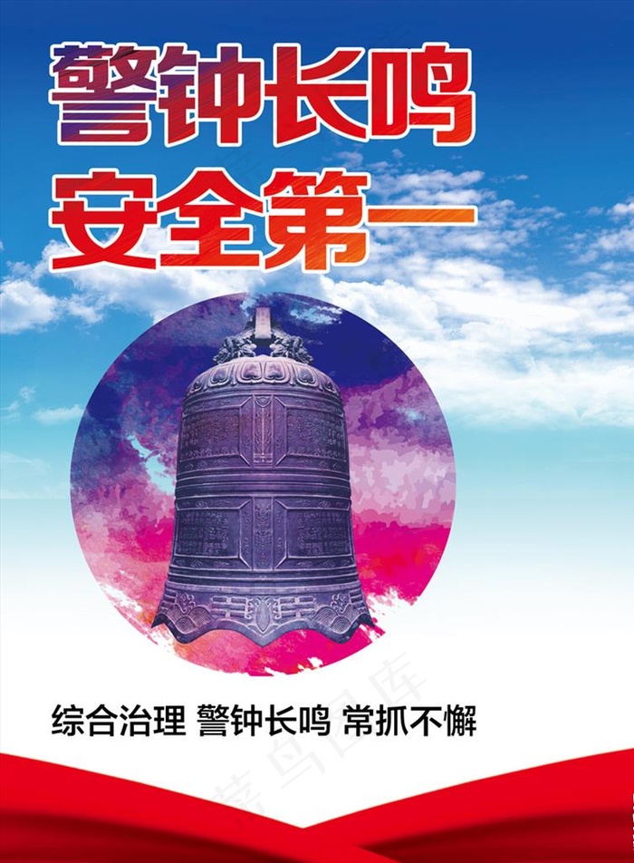 警钟长鸣图片(3260X4252(DPI:72))psd模版下载