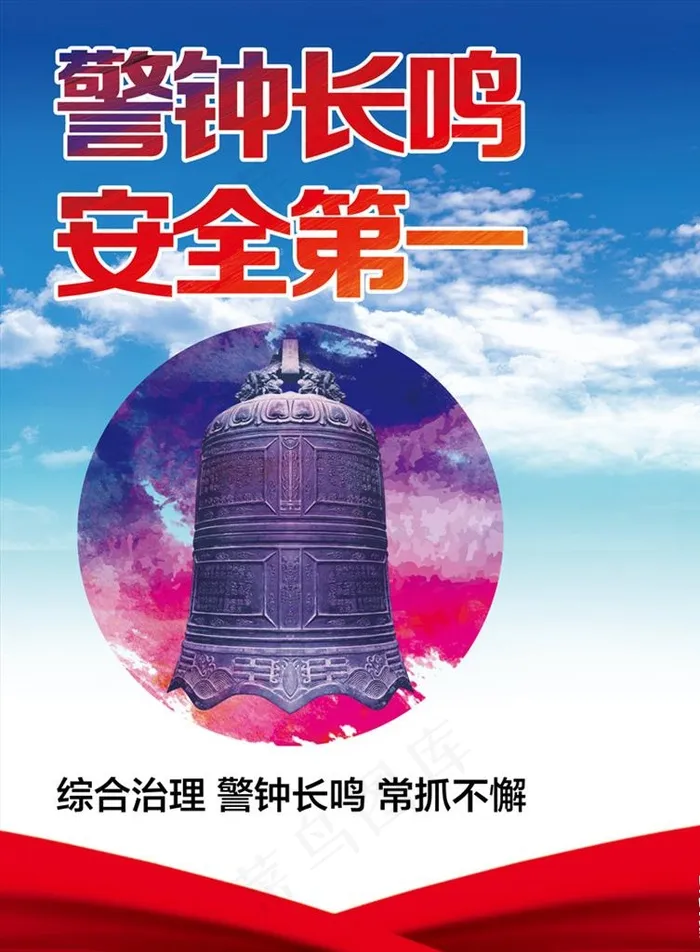 警钟长鸣图片(3260X4252(DPI:72))psd模版下载