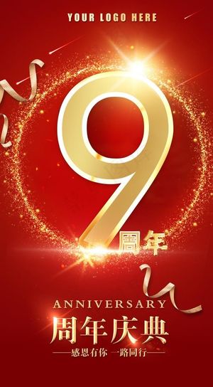 周年店庆图片 周年店庆图片