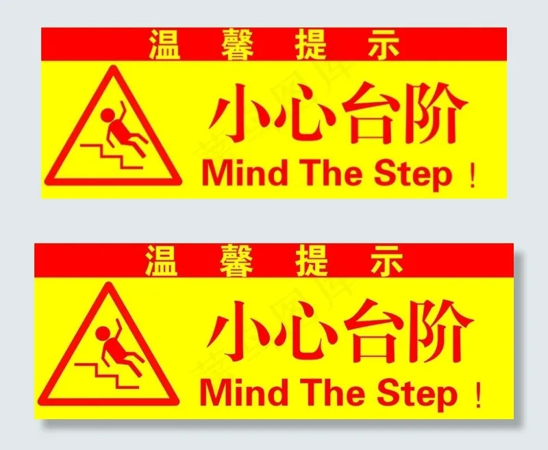 小心台阶图片cdr矢量模版下载