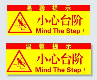 小心台阶图片