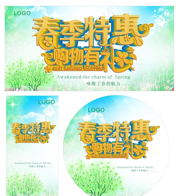 春季特惠购物有礼图片(210X297)cdr矢量模版下载