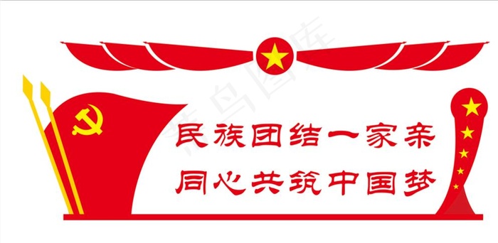 民族团结图片cdr矢量模版下载