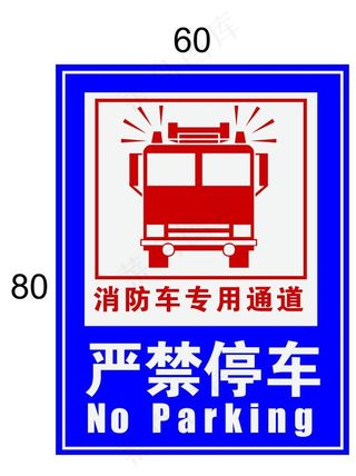 消防通道严禁停车图片