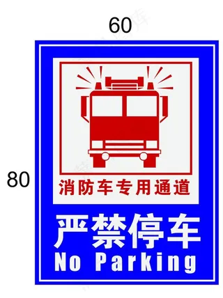 消防通道严禁停车图片