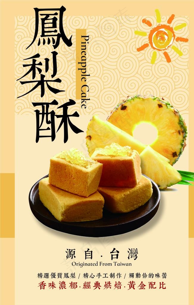 凤梨酥图片(3543X5315(DPI:150))psd模版下载