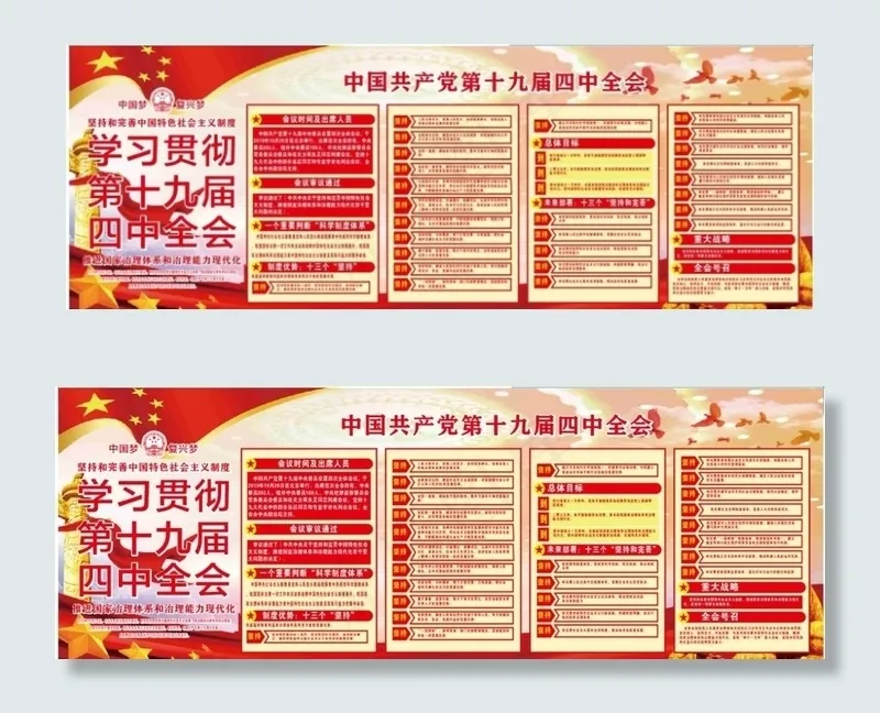 十九届四中全会图片cdr矢量模版下载