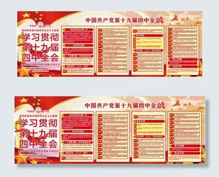 十九届四中全会图片