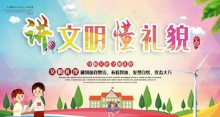 讲文明懂礼貌图片