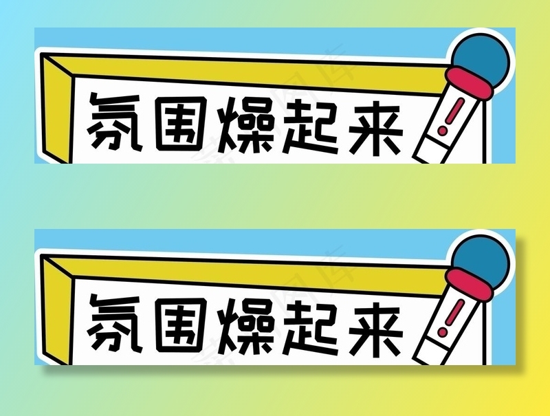 手举牌 异形牌图片