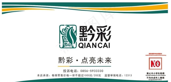 黔彩图片cdr矢量模版下载