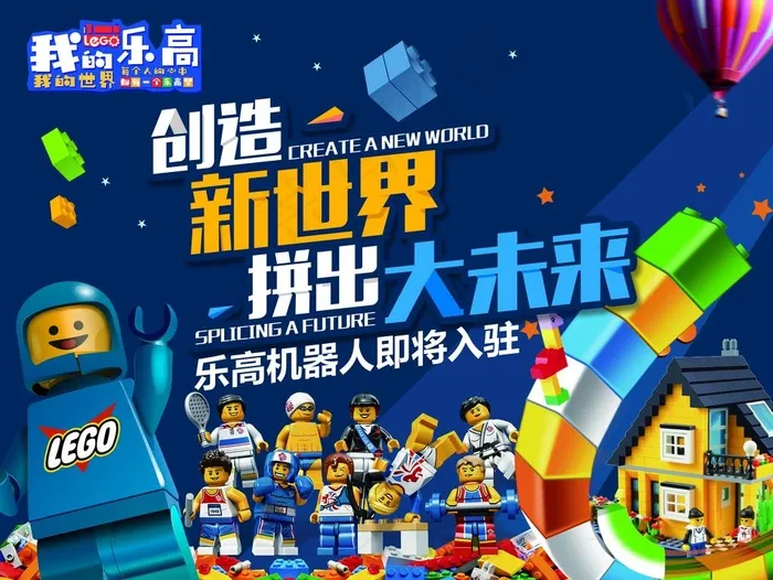乐高海报图片(5669X4435(DPI:60))psd模版下载