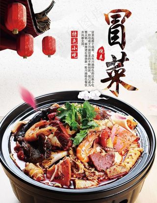 特色正宗美食冒菜海报图片