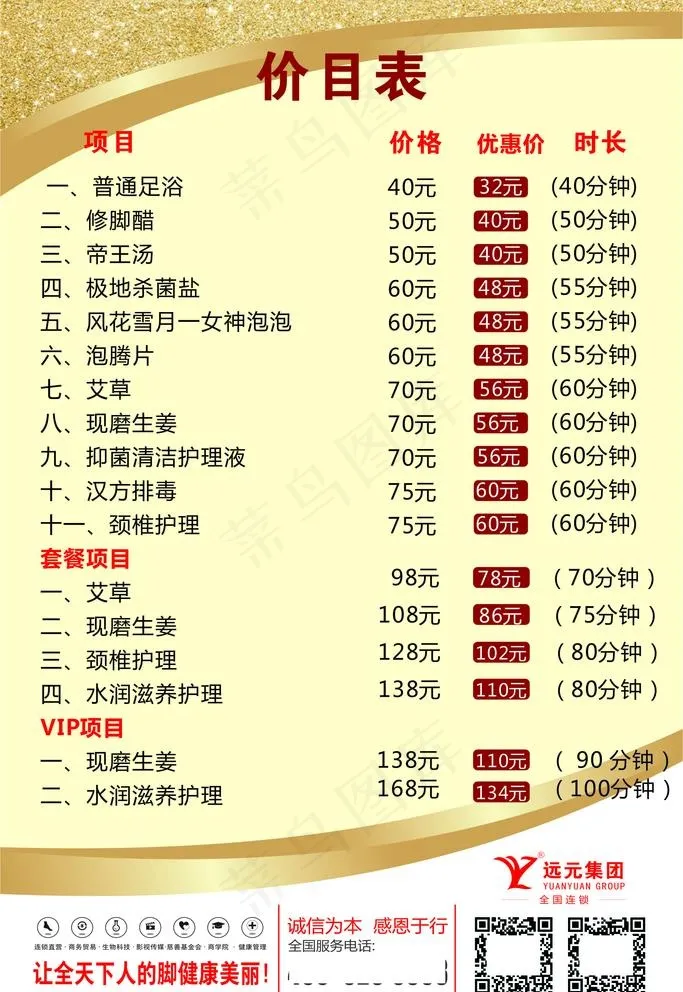 足浴价格表图片cdr矢量模版下载