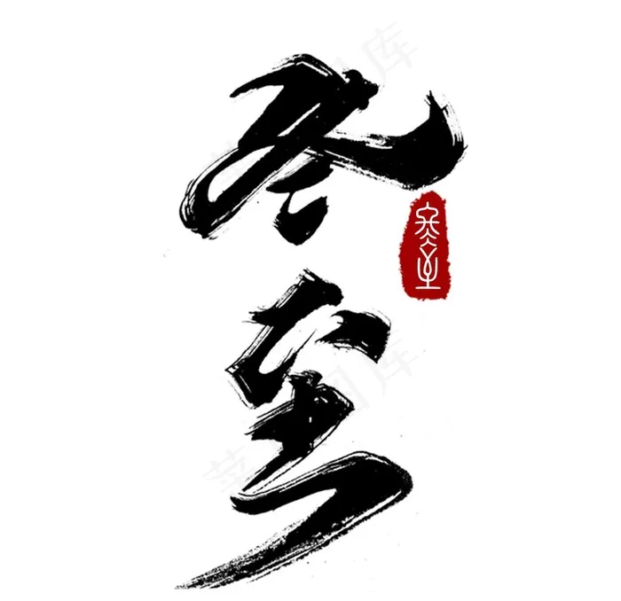 冬至创意字体元素图片