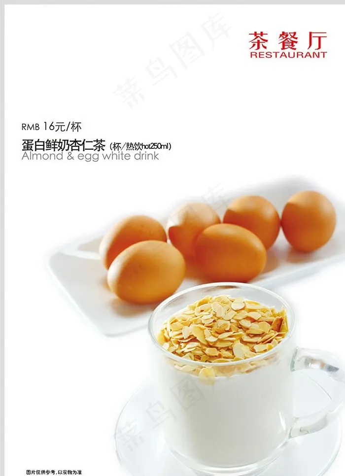 蛋白鲜奶杏仁茶图片ai矢量模版下载