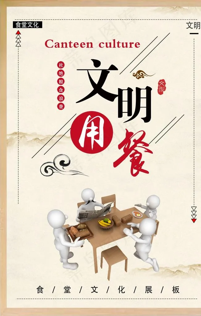 文明用餐图片(1701X2551(DPI:72))psd模版下载
