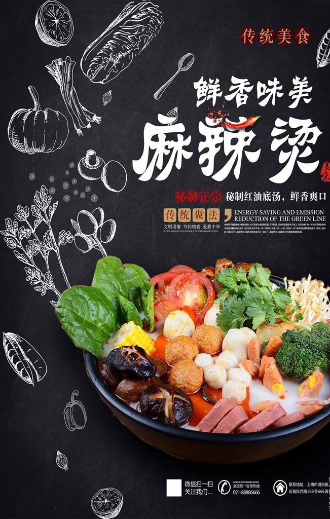 黑色简约麻辣烫餐饮美食海报图片psd模版下载