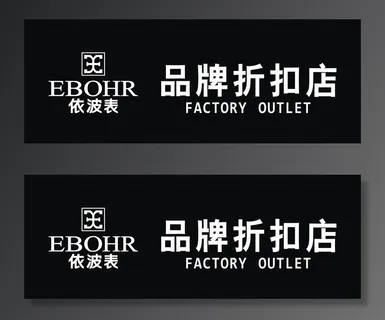 EBOHR依波表图片